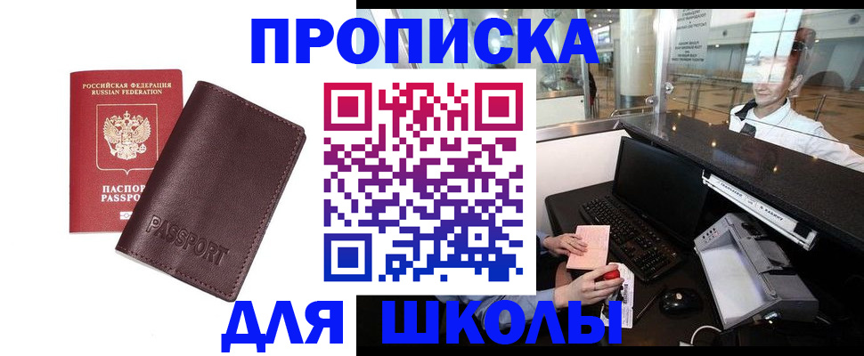 прописка для школы в Нефтекамске